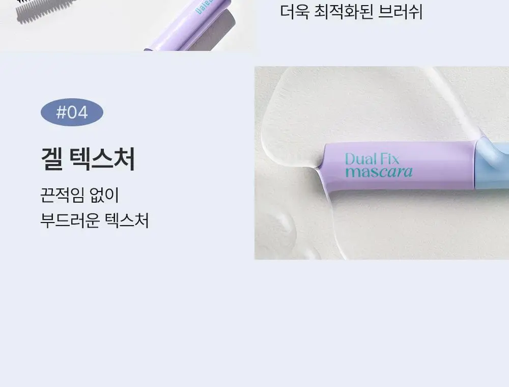 [애교머리/잔머리고정] 달리프 글램 듀얼 픽스 헤어 마스카라 10ml 기획세트 (+헤어픽서 30ml 증정) 상세페이지 20